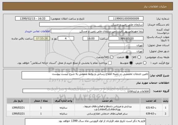 استعلام تامین خدمات تخصصی در زمینه اطلاع رسانی و روابط عمومی به شرح لیست پیوست