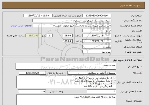 استعلام مواد شوینده