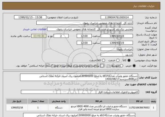 استعلام دستگاه حضور وغیاب مدلeb142 به مبلغ 130900000میلیون ریال اسناد خزانه تملک استانی اخزا808سررسید1400/08/17