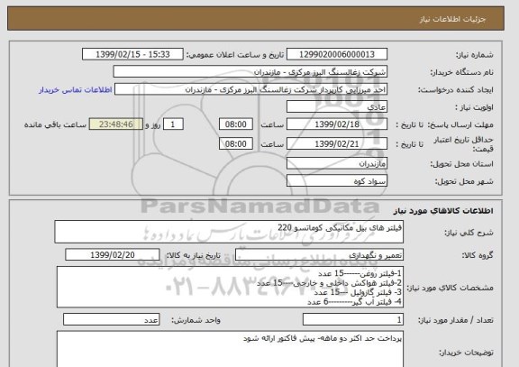 استعلام فیلتر های بیل مکانیکی کوماتسو 220