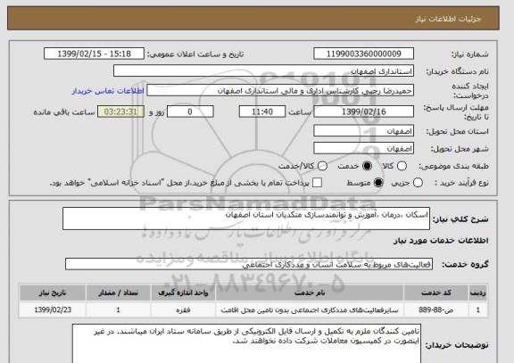 استعلام اسکان ،درمان ،آموزش و توانمندسازی متکدیان استان اصفهان