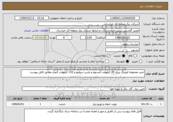 استعلام خرید مجموعه اورینگ بریکر 20 کیلوولت آلستوم و پارس سوئیچ و 132 کیلوولت کنچار مطابق فایل پیوست