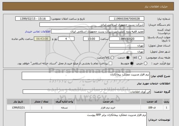 استعلام نرم افزار مدیریت عملکرد پیمانکاران