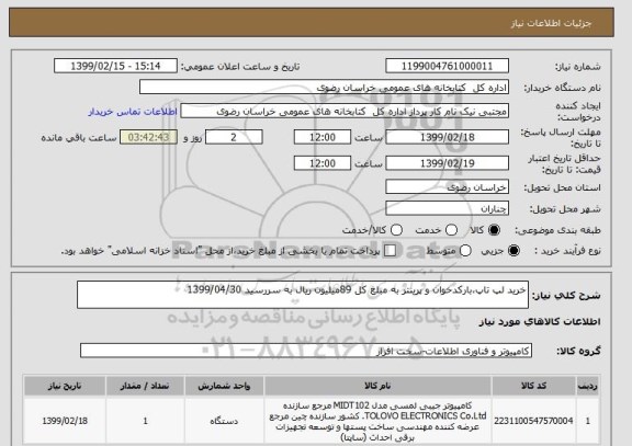 استعلام خرید لپ تاپ،بارکدخوان و پرینتر به مبلغ کل 89میلیون ریال به سررسید 1399/04/30