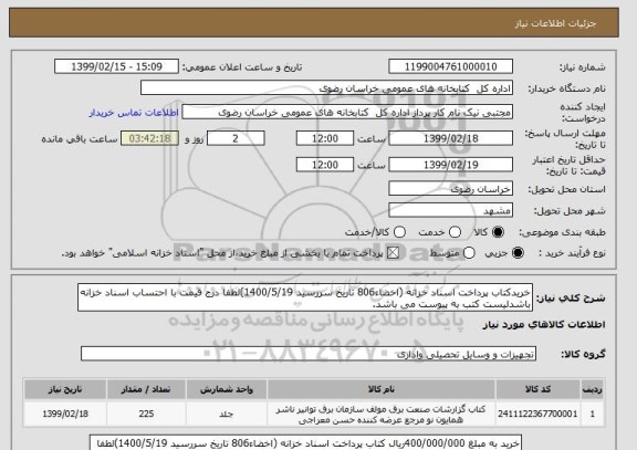 استعلام خریدکتاب پرداخت اسناد خزانه (اخضاء806 تاریخ سررسید 1400/5/19)لطفا درج قیمت با احتساب اسناد خزانه باشدلیست کتب به پیوست می باشد.