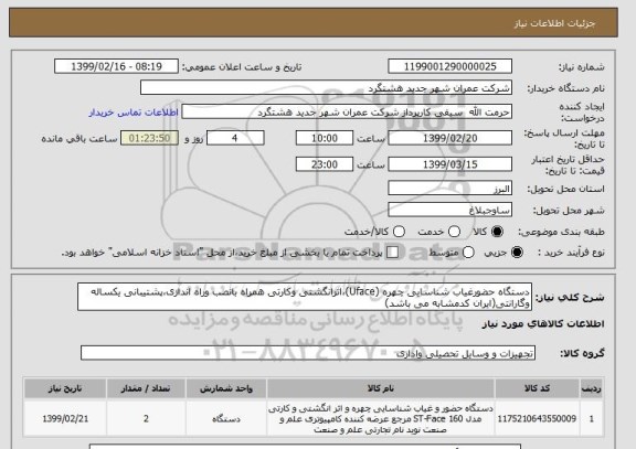 استعلام دستگاه حضورغیاب شناسایی چهره (Uface)،اثرانگشتی وکارتی همراه بانصب وراه اندازی،پشتیبانی یکساله وگارانتی(ایران کدمشابه می باشد)