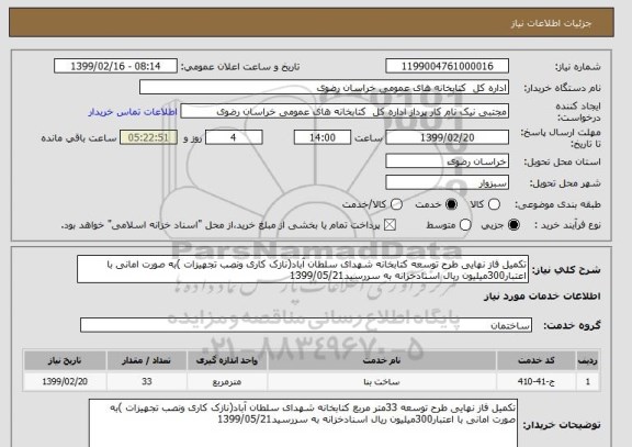 استعلام تکمیل فاز نهایی طرح توسعه کتابخانه شهدای سلطان آباد(نازک کاری ونصب تجهیزات )به صورت امانی با اعتبار300میلیون ریال اسنادخزانه به سررسید1399/05/21