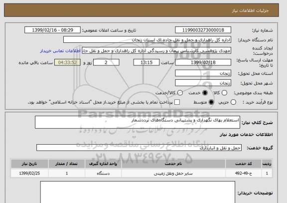 استعلام استعلام بهای نگهداری و پشتیبانی دستگاه های ترددشمار