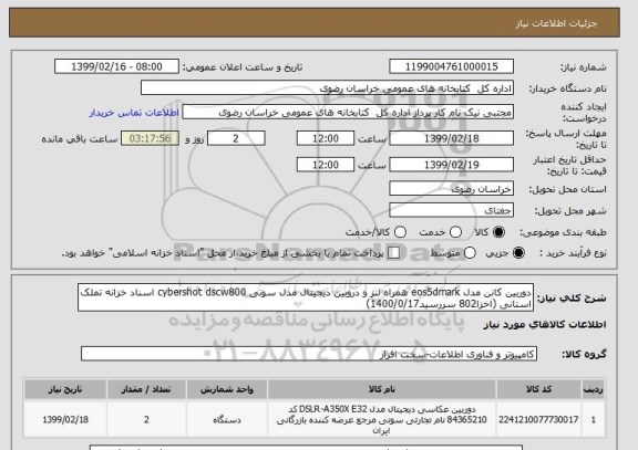 استعلام دوربین کانن مدل eos5dmark همراه لنز و دروبین دیجیتال مدل سونی cybershot dscw800 اسناد خزانه تملک استانی (اخزا802 سررسید1400/0/17)