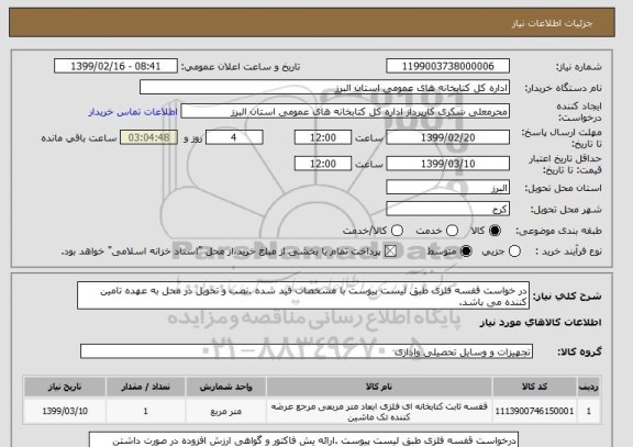 استعلام در خواست قفسه فلزی طبق لیست پیوست با مشخصات قید شده .نصب و تحویل در محل به عهده تامین کننده می باشد. 