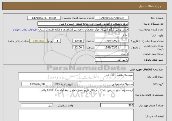 استعلام دورسبان طلایی 300 لیتر 