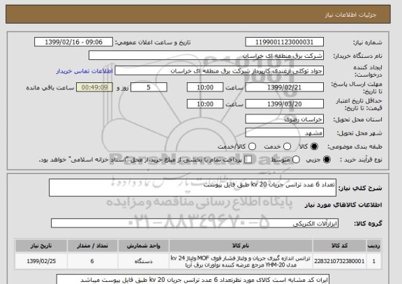 استعلام تعداد 6 عدد ترانس جریان 20 kv طبق فایل پیوست