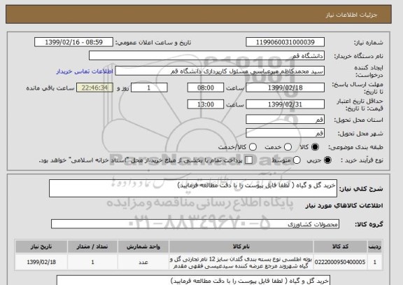 استعلام خرید گل و گیاه ( لطفا فایل پیوست را با دقت مطالعه فرمایید)