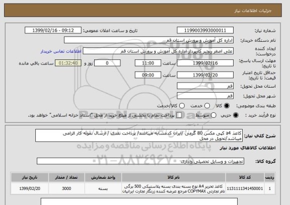 استعلام کاعذ a4 کپی مکس 80 گرمی /ایران کدمشابه میباشد/ پرداخت نقدی / ارسال نمونه کار الزامی میباشد/تحویل در محل