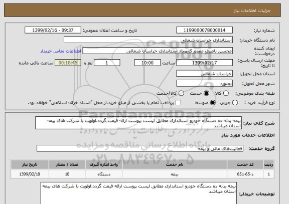 استعلام بیمه بدنه ده دستگاه خودرو استانداری مطابق لیست پیوست ارائه قیمت گردد.اولویت با شرکت های بیمه استان میباشد 