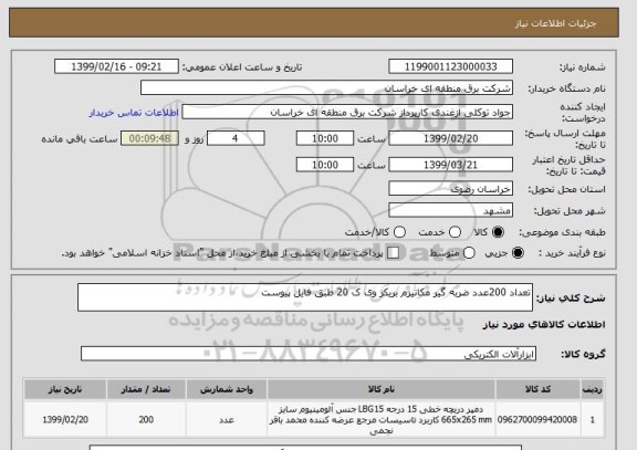 استعلام تعداد 200عدد ضربه گیر مکانیزم بریکر وی ک 20 طبق فایل پیوست