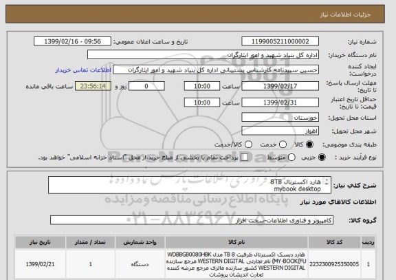 استعلام هارد اکسترنال 8TB
mybook desktop
