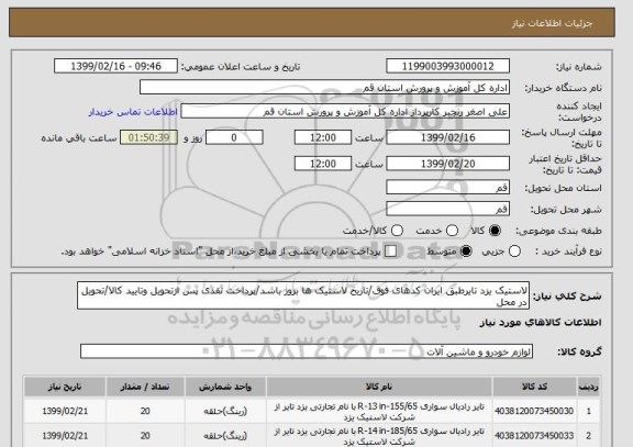 استعلام لاستیک یزد تایرطبق ایران کدهای فوق/تاریخ لاستیک ها بروز باشد/پرداخت نقدی پس ازتحویل وتایید کالا/تحویل در محل