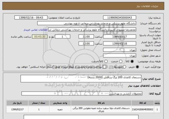 استعلام دستمال کاغذی 200 برگ سافتلن (2000 بسته)