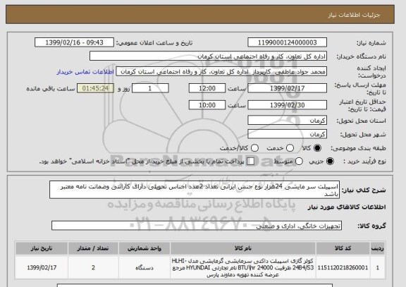 استعلام اسپیلت سر مایشی 24هزار نوع جنس ایرانی تعداد 2عدد اجناس تحویلی دارای کارانتی وضمانت نامه معتبر باشد 