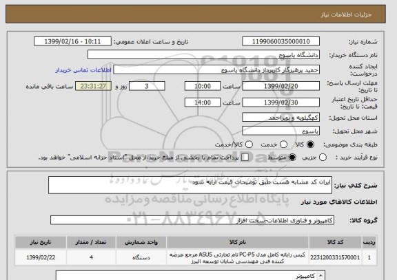 استعلام ایران کد مشابه هست طبق توضیحات قیمت ارایه شود