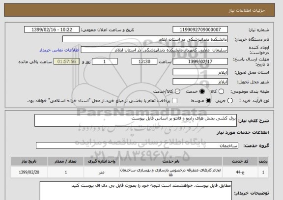 استعلام برق کشی بخش های رادیو و فانتو بر اساس فایل پیوست