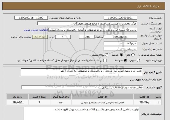 استعلام تامین نیرو جهت انجام امور خدماتی  و کشاورزی و تحقیقاتی به تعداد 7 نفر