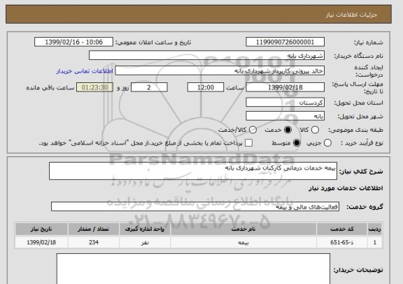 استعلام بیمه خدمات درمانی کارکنان شهرداری بانه