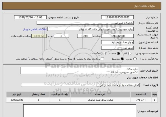 استعلام اجاره مکانتاکسی سرویس دانشگاه