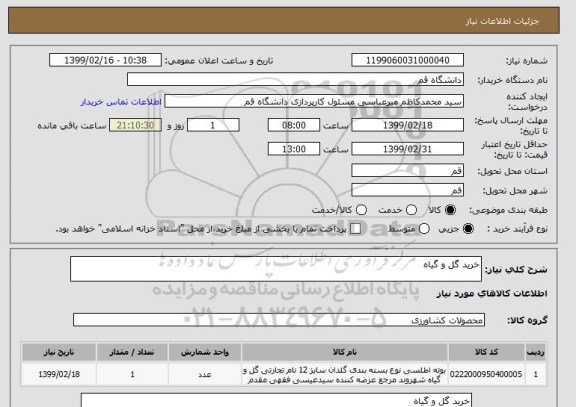 استعلام خرید گل و گیاه