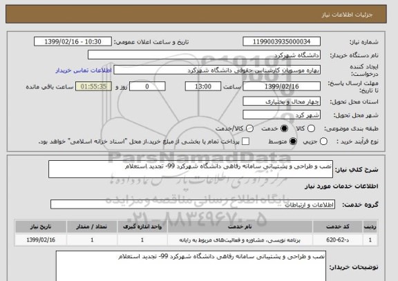 استعلام نصب و طراحی و پشتیبانی سامانه رفاهی دانشگاه شهرکرد 99- تجدید استعلام