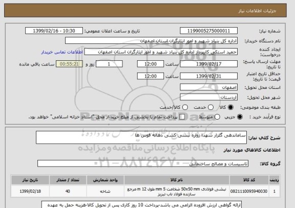 استعلام ساماندهی گلزار شهدا زواره نبشی کشی دهانه قوس ها 