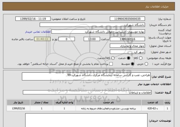 استعلام طراحی، نصب و گارانتی سامانه آزمایشگاه مرکزی دانشگاه شهرکرد-99