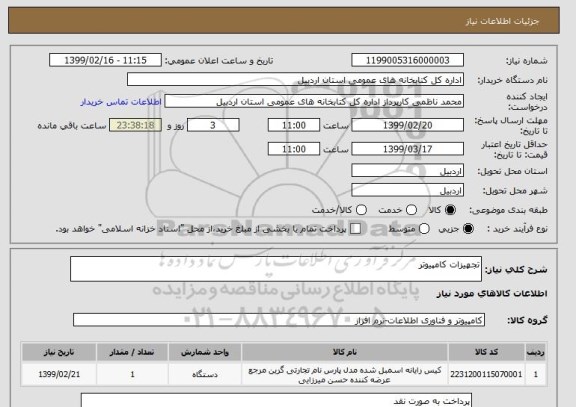 استعلام تجهیزات کامپیوتر 