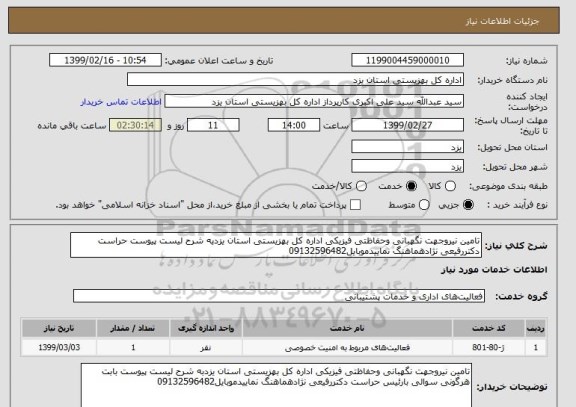 استعلام تامین نیروجهت نگهبانی وحفاظتی فیزیکی اداره کل بهزیستی استان یزدبه شرح لیست پیوست حراست دکتررفیعی نژادهماهنگ نماییدموبایل09132596482