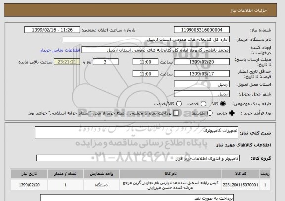 استعلام تجهیزات کامپیوتری 