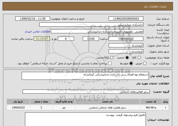 استعلام استعلام بها فضای سبز دانشکده دندانپزشکی کرمانشاه