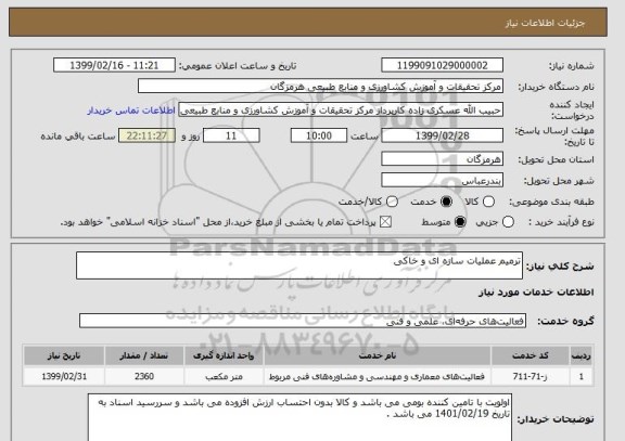 استعلام ترمیم عملیات سازه ای و خاکی 