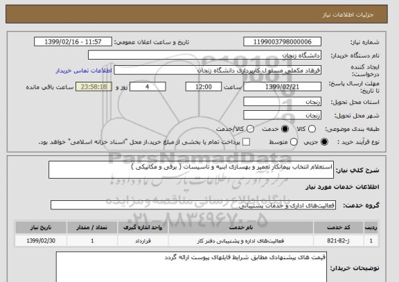 استعلام استعلام انتخاب پیمانکار تعمیر و بهسازی ابنیه و تاسیسات ( برقی و مکانیکی )