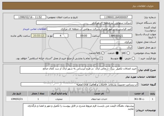 استعلام خرید اتصالات تکمیل  رینگ شمالی اراک  در طرح آبرسانی به شهر اراک از سد کمال صالح 