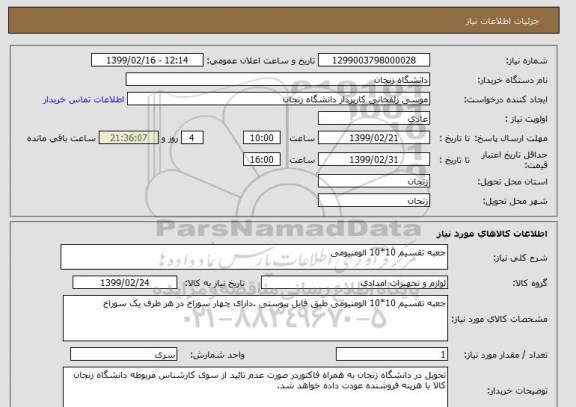 استعلام جعبه تقسیم 10*10 الومنیومی