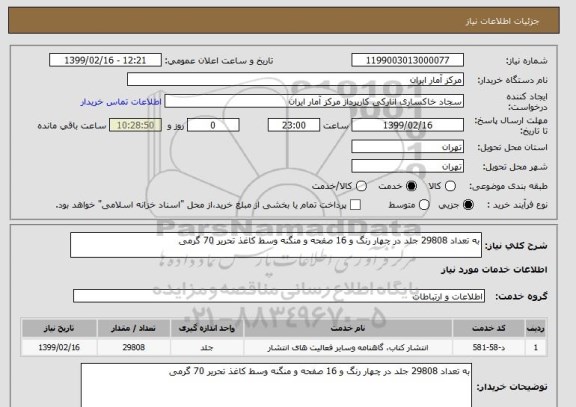 استعلام به تعداد 29808 جلد در چهار رنگ و 16 صفحه و منگنه وسط کاغذ تحریر 70 گرمی 