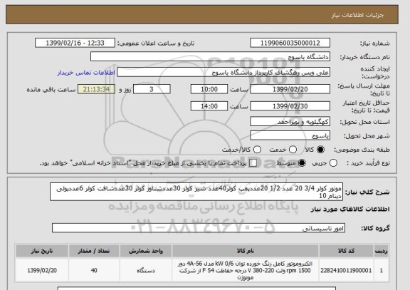 استعلام موتور کولر 3/4 20 عدد 1/2 20عددپمپ کولر40عدد شیر کولر 30عددشناور کولر 30عددشافت کولر 6عددپولی دینام 10