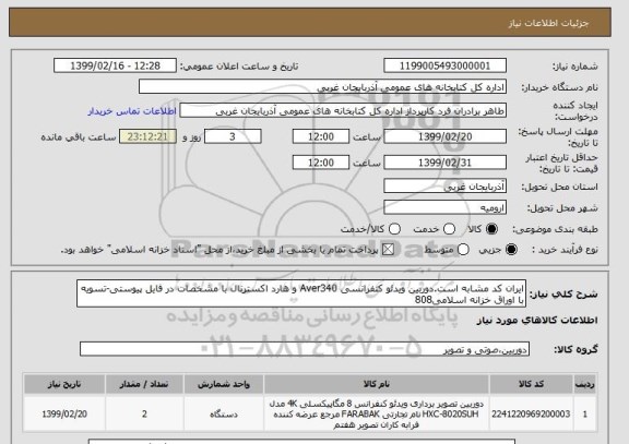 استعلام ایران کد مشابه است.دوربین ویدئو کنفرانسی Aver340 و هارد اکسترنال با مشخصات در فایل پیوستی-تسویه با اوراق خزانه اسلامی808