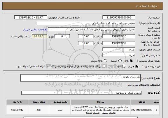 استعلام تک دندان تمرینی