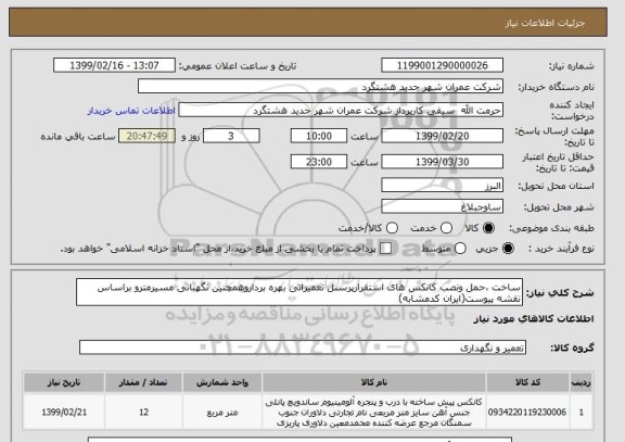 استعلام ساخت ،حمل ونصب کانکس های استقرارپرسنل تعمیراتی بهره برداروهمچنین نگهبانی مسیرمترو براساس نقشه پیوست(ایران کدمشابه)