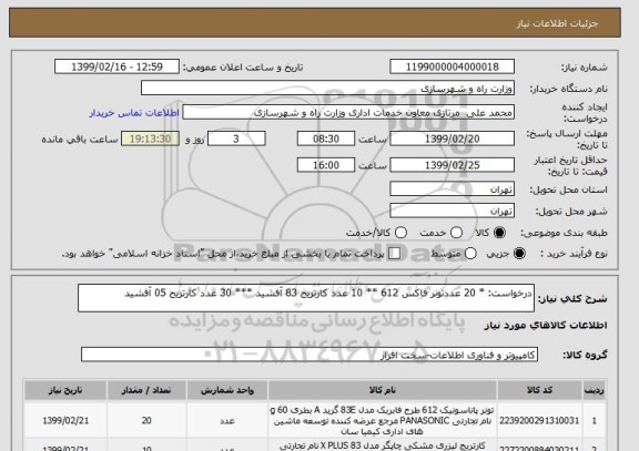 استعلام درخواست: * 20 عددتونر فاکس 612 ** 10 عدد کارتریج 83 آفشید *** 30 عدد کارتریج 05 آفشید