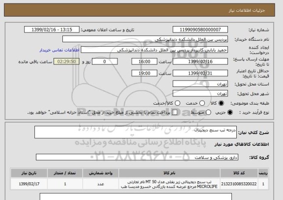 استعلام درجه تب سنج دیجیتال