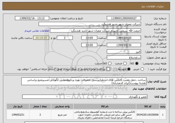 استعلام ساخت ،حمل ونصب کانکس های استقرارپرسنل تعمیراتی بهره برداروهمچنین نگهبانی مسیرمترو براساس نقشه پیوست(ایران کدمشابه)