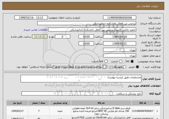 استعلام مشخصات طبق لیست پیوست